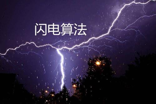闪电算法是什么？闪电算法有哪些影响