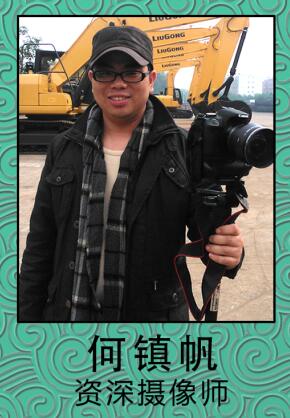 何镇帆简介：男、1982年5月出生于广西桂林，2006年毕业于柳州铁道职业技术学院通讯学专业，在校时由于对影视制作有特别的兴趣，毕业时在南宁天式文化传播有限公司学习影视后期制作并就职。2013年10月加入广西南宁影动文化传播有限公司担任后期制作工作，是一个非常专注影视后期制作工作的人员，其本人擅长的影视后期制作软件有:Maya、ZBrush、Adobe After Effects CC、EDIUS、Combustion、Photoshop、达芬奇等。个人特长非常明显，在后期制作上有着自己的创意思路和个人能
